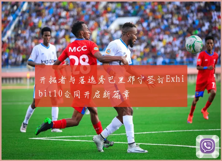 开拓者与落选秀巴里邓宁签订Exhibit10合同开启新篇章