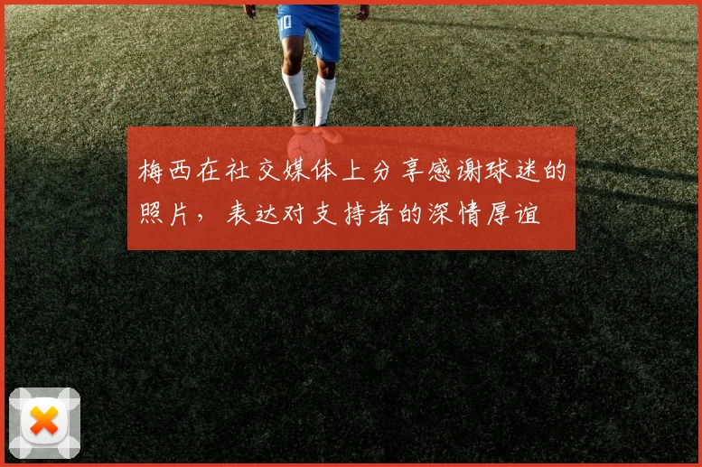 梅西在社交媒体上分享感谢球迷的照片，表达对支持者的深情厚谊