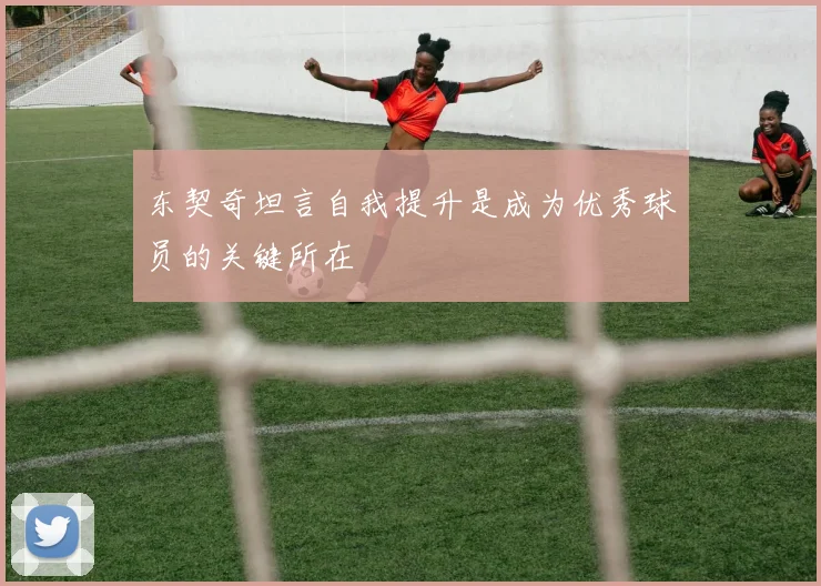 东契奇坦言自我提升是成为优秀球员的关键所在