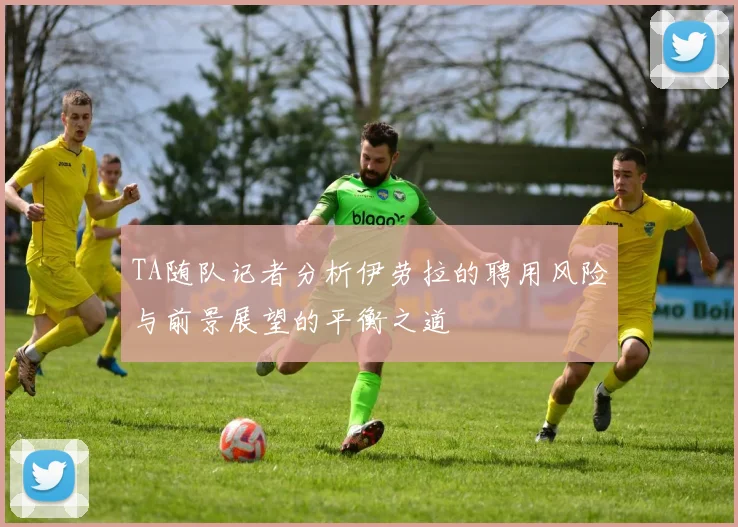 TA随队记者分析伊劳拉的聘用风险与前景展望的平衡之道