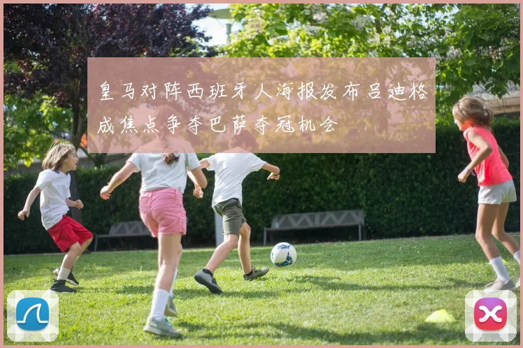 皇马对阵西班牙人海报发布吕迪格成焦点争夺巴萨夺冠机会