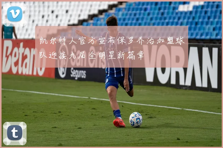 凯尔特人官方宣布保罗乔治加盟球队迎接九届全明星新篇章