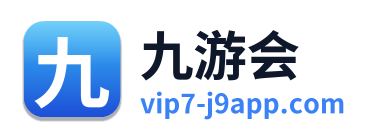 九游会